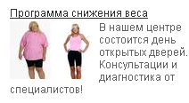 Пример рекламы в социальной сети Одноклассники для центра снижения веса Доктор Борменталь от агентства Интернет-рекламы studiomir.net